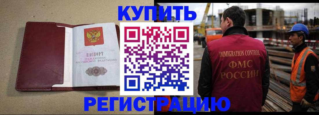 прописка штамп в Бородино