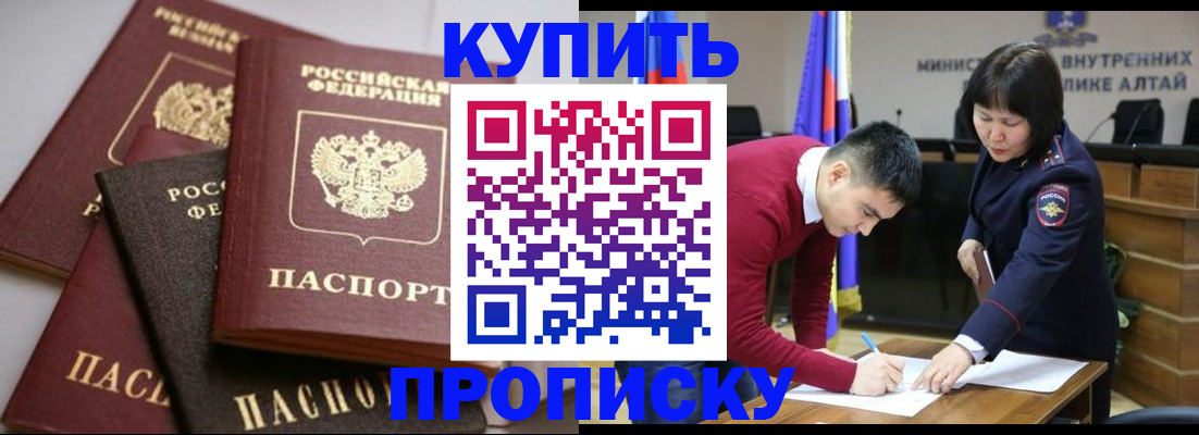 прописка законно в Бородино